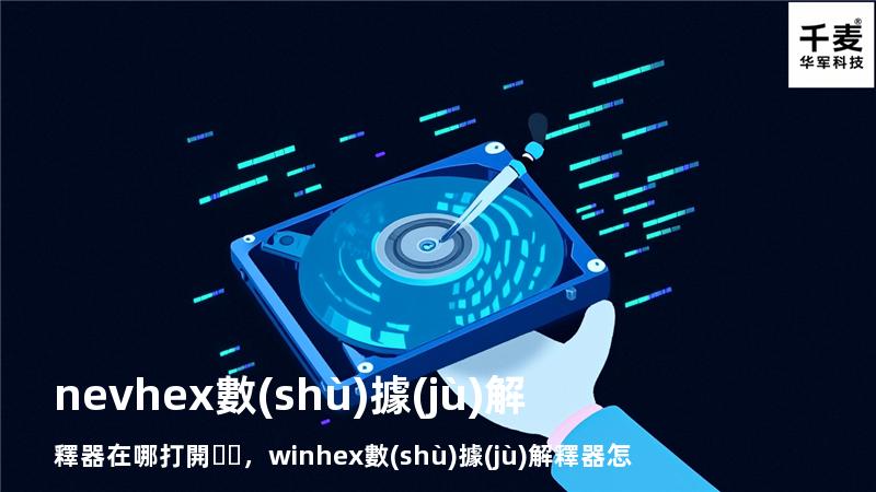 nevhex數(shù)據(jù)解釋器在哪打開，winhex數(shù)據(jù)解釋器怎么看